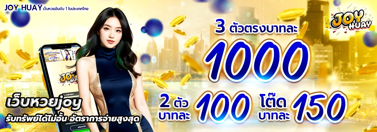 เว็บหวยjoy