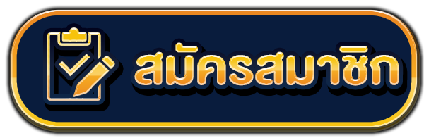 JOY Huay - สมัครสมาชิก