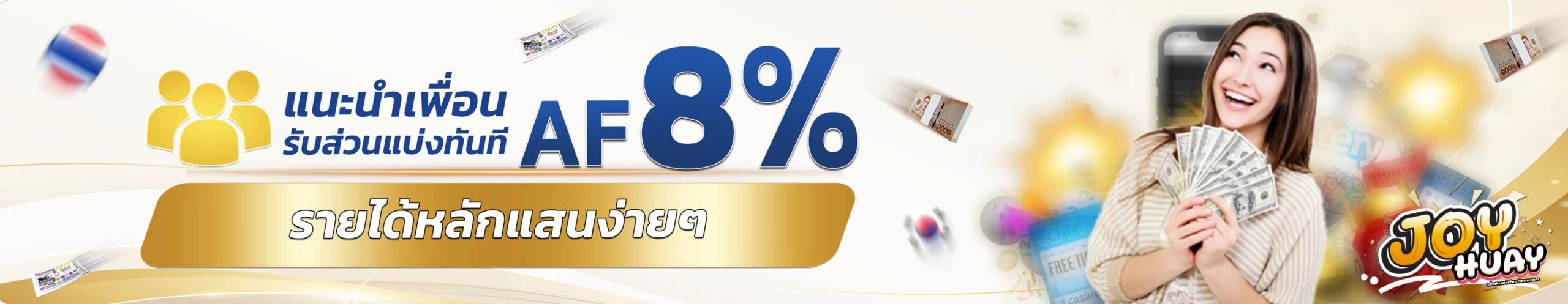 JOY Huay - แนะนำเพื่อน